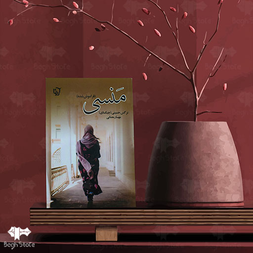 دانلود کتاب رمان منسی - به قلم مهسا رمضانی و نرگس حسینی