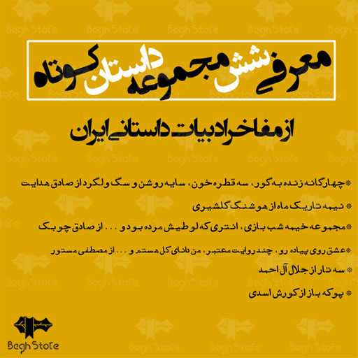 معرفی شش مجموعه داستان کوتاه از مفاخر ادبیات داستانی ایران - نویسندگان بزرگ ایرانی