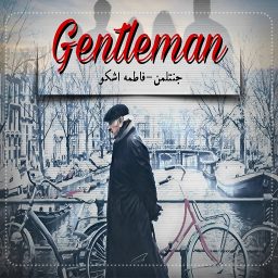دانلود رمان جنتلمن از فاطمه اشکو