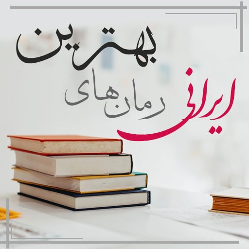 بهترین رمان های ایرانی و فارسی
