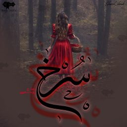 دانلود رمان سرخ از رعنا و پونه سعیدی