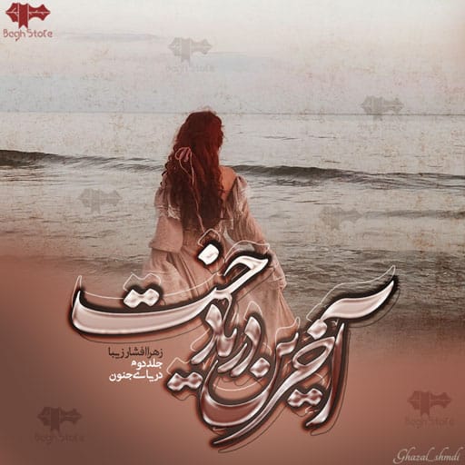 دانلود رمان دریای جنون از زهرا افشار زیبا