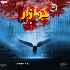 رمان کوازار 3 ( خون شوم ) - پونه سعیدی - رمان فانتزی