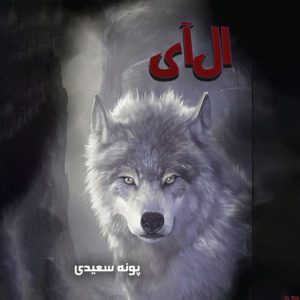 رمان ال‌ آی - دانلود رمان های پونه سعیدی - باغ استور